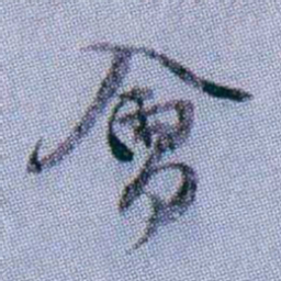 武亿會书法图片
