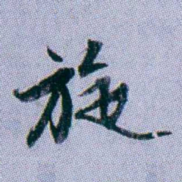 武亿旋书法图片