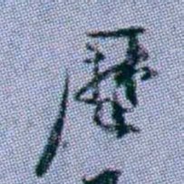 武亿歴书法图片