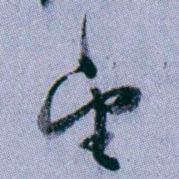 武亿宋书法图片