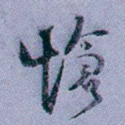 武亿愴书法图片