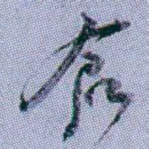 武亿倉书法图片