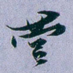 武亿营书法图片