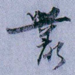 武亿叢书法图片
