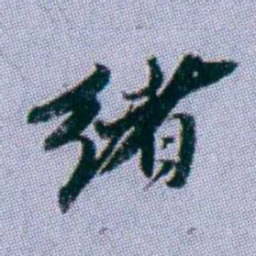 武亿绪书法图片