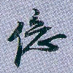 武亿億书法图片
