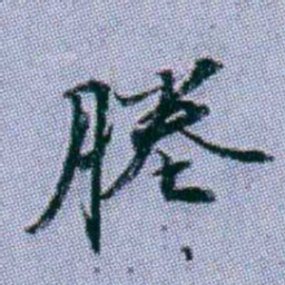 武亿塍书法图片