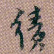翁树培绩书法图片