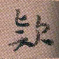 翁树培欵书法图片