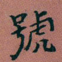 翁树培號书法图片
