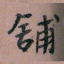 翁树培舖书法图片