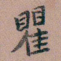 翁树培瞿书法图片