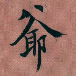 翁树培爺书法图片