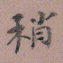 翁树培稍书法图片