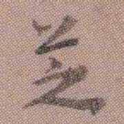 翁树培芝书法图片