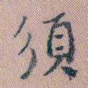 翁树培須书法图片