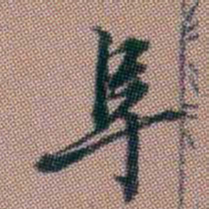 钱泳阜书法图片