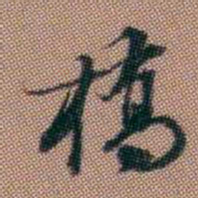 钱泳橋书法图片