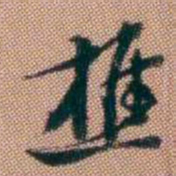 钱泳樵书法图片