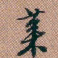 钱泳莱书法图片