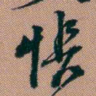 钱泳悵书法图片