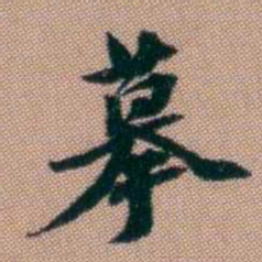 钱泳摹书法图片