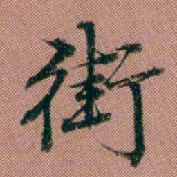 钱泳街书法图片