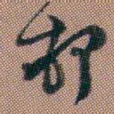 钱泳邨书法图片