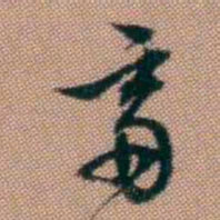 钱泳齋书法图片