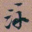 钱泳泳书法图片
