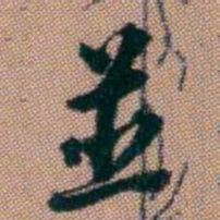 钱泳並书法图片
