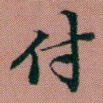 钱泳付书法图片