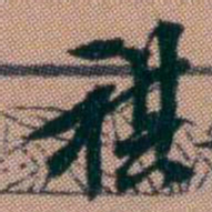 钱泳祺书法图片