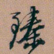 钱泳臻书法图片