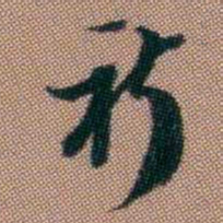 钱泳祈书法图片