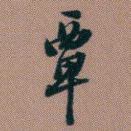钱泳覃书法图片