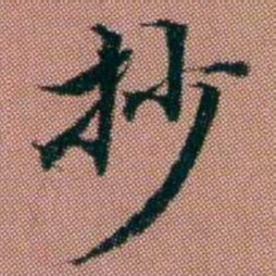 钱泳抄书法图片
