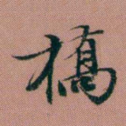 钱泳橋书法图片