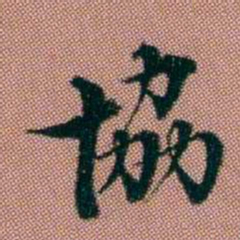 钱泳協书法图片