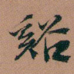 钱泳谿书法图片