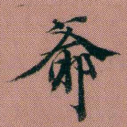 钱泳爺书法图片