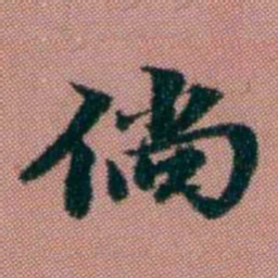 钱泳倘书法图片