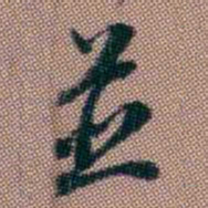 钱泳並书法图片