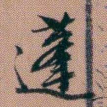 钱泳蓬书法图片