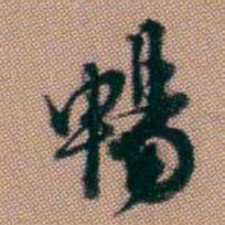 钱泳暢书法图片