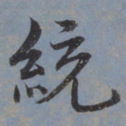 钱溥统书法图片