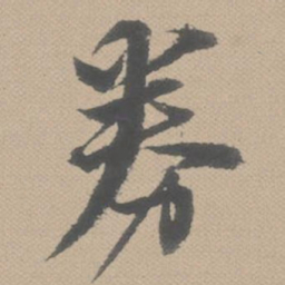 黄道周劵书法图片