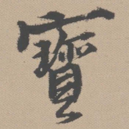 黄道周宝书法图片