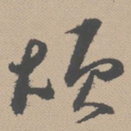 黄道周烦书法图片
