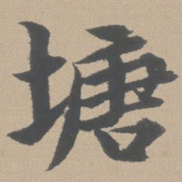 黄道周塘书法图片